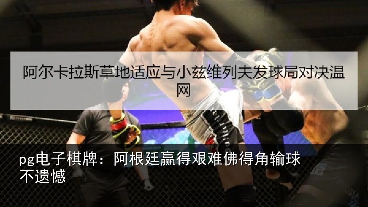pg电子棋牌:阿根廷赢得艰难佛得角输球不遗憾