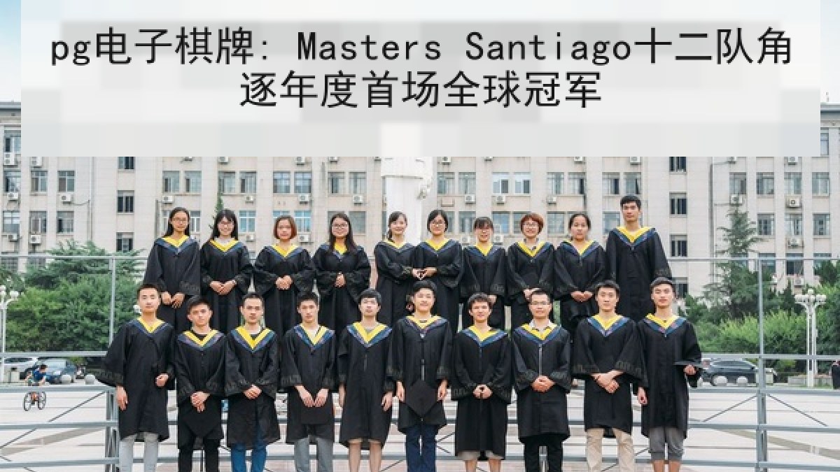 pg电子棋牌: Masters Santiago十二队角逐年度首场全球冠军