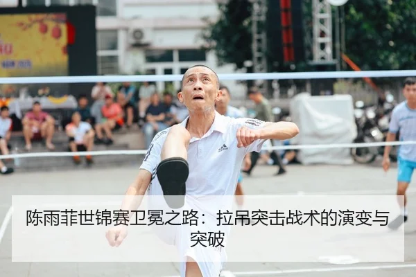 chen-yu-fei-shi-jin-sai-wei-mian-zhi-lu-la-diao-tu-ji-zhan-shu-de-yan-bian-yu-tu-po-2-685.jpg