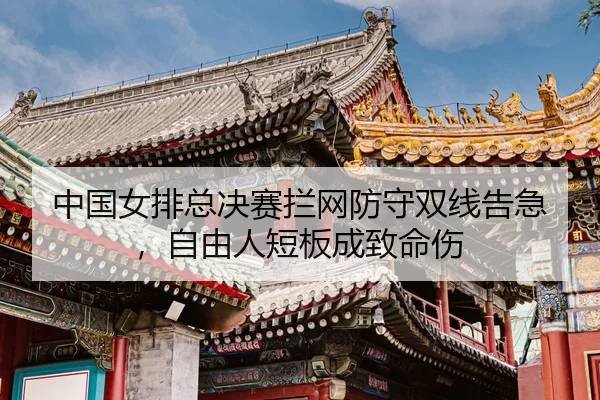 zhong-guo-nv-pai-zong-jue-sai-lan-wang-fang-shou-shuang-xian-gao-ji-zi-you-ren-duan-ban-cheng-zhi-ming-shang-3-362.jpg