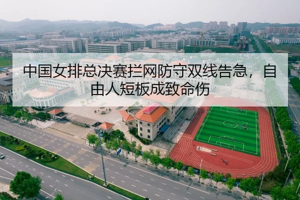 中国女排总决赛拦网防守双线告急，自由人短板成致命伤