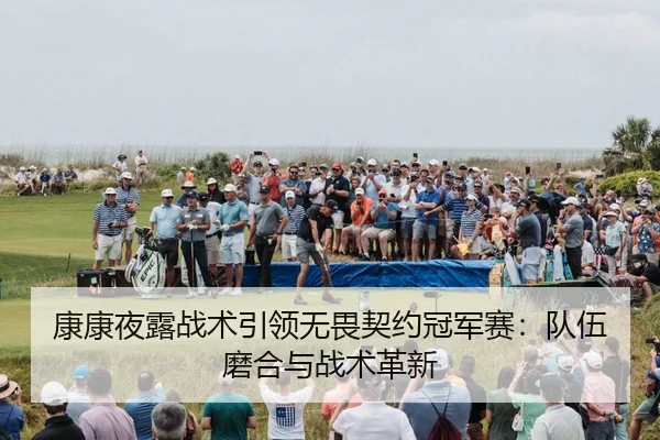 kang-kang-ye-lu-zhan-shu-yin-ling-wu-wei-qi-yue-guan-jun-sai-dui-wu-mo-he-yu-zhan-shu-ge-xin-3-762.jpg