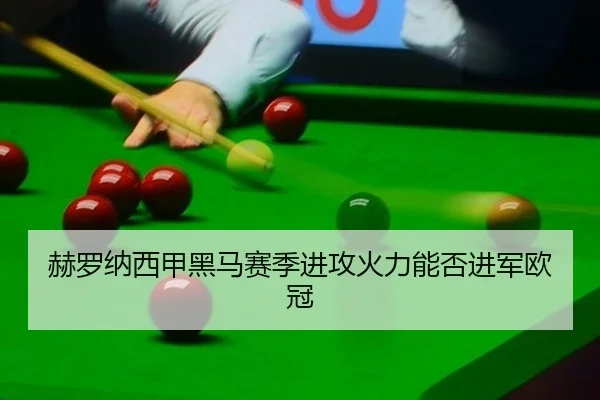 赫罗纳西甲黑马赛季进攻火力能否进军欧冠