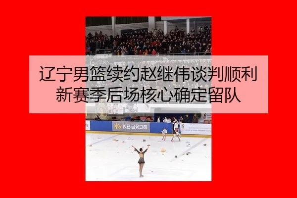 liao-ning-nan-lan-xu-yue-zhao-ji-wei-tan-pan-shun-li-xin-sai-ji-hou-chang-he-xin-que-ding-liu-dui-3-958.jpg