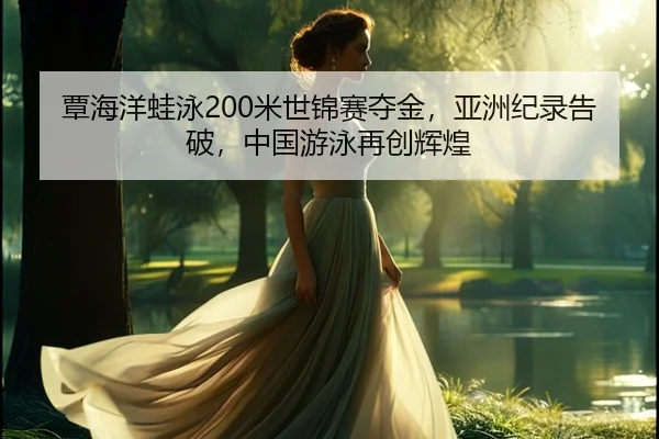 tan-hai-yang-wa-yong-mi-shi-jin-sai-duo-jin-ya-zhou-ji-lu-gao-po-zhong-guo-you-yong-zai-chuang-hui-huang-3-307.jpg