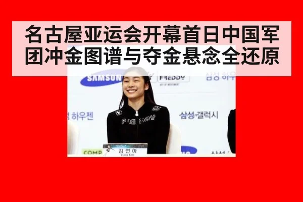 名古屋亚运会开幕首日中国军团冲金图谱与夺金悬念全还原