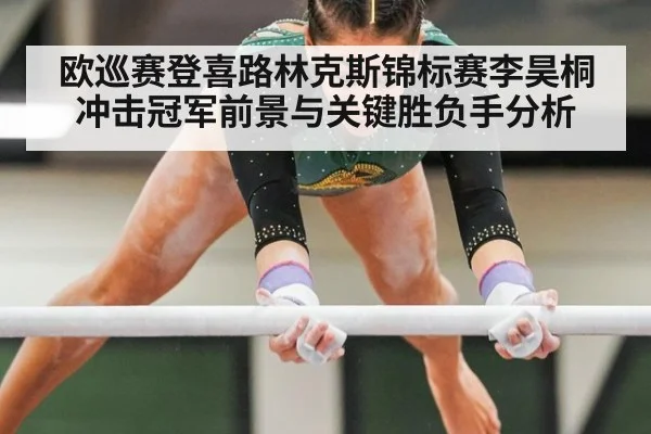 欧巡赛登喜路林克斯锦标赛李昊桐冲击冠军前景与关键胜负手分析