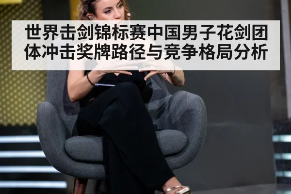 世界击剑锦标赛中国男子花剑团体冲击奖牌路径与竞争格局分析