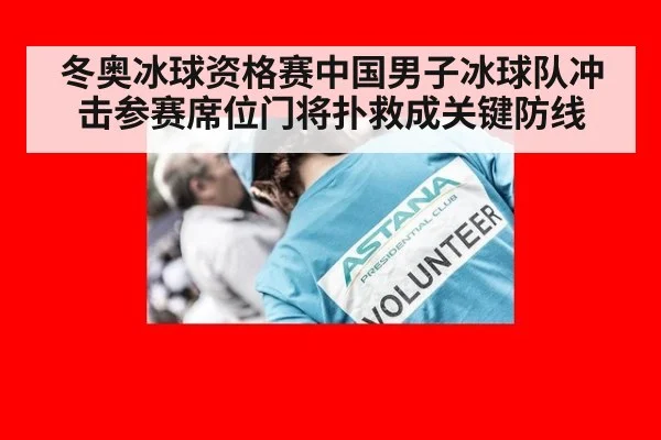 冬奥冰球资格赛中国男子冰球队冲击参赛席位门将扑救成关键防线